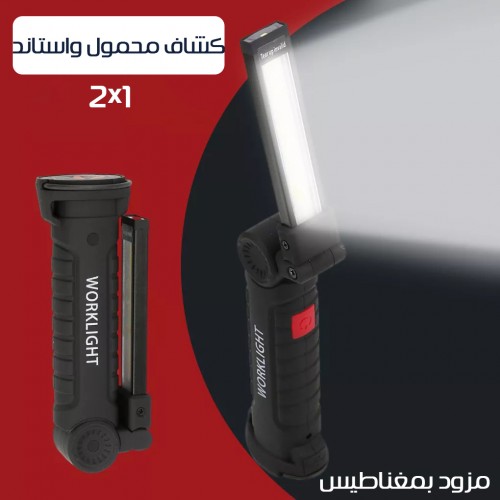 كشاف محمول و استاند 2 في 1