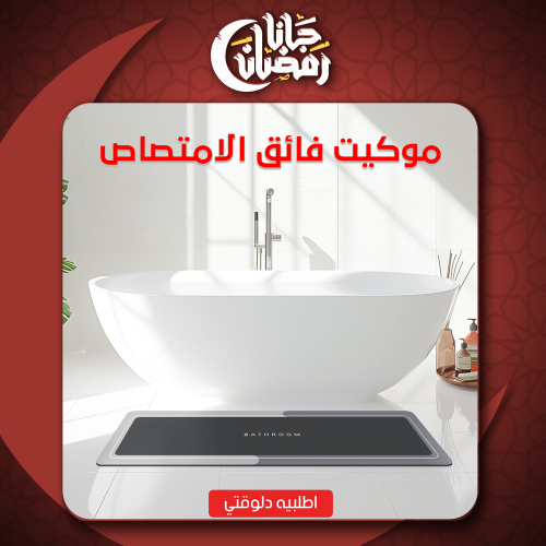• موكيت فائق الامتصاص
