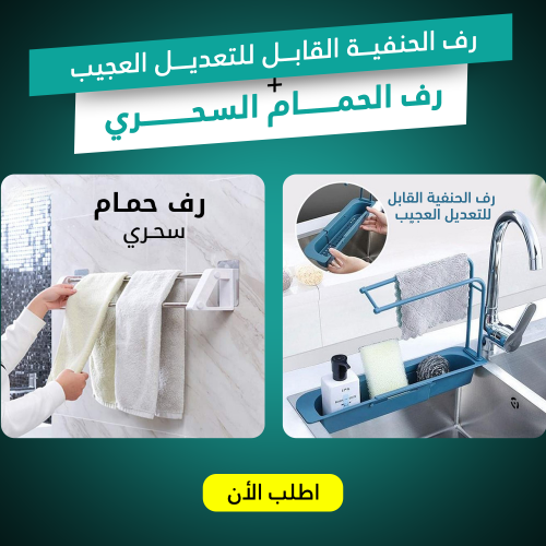 • 	رف الحنفية القابل للتعديل العجيب مع رف الحمام السحري