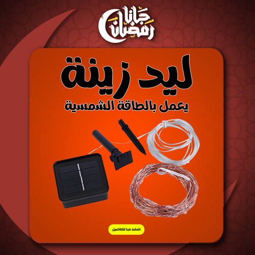 • ليد زينة يعمل بالطاقة الشمسية