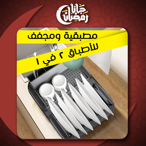 • مطبقية ومجفف للأطباق 2 في 1