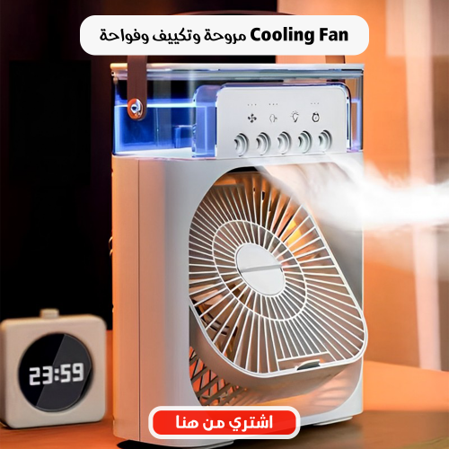 • مروحة وتكييف وفواحة Cooling Fan