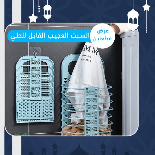 عرض قطعتين السبت العجيب القابل للطي