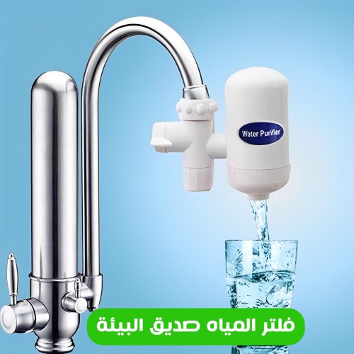 فلتر مياة SWS  صديق البيئة