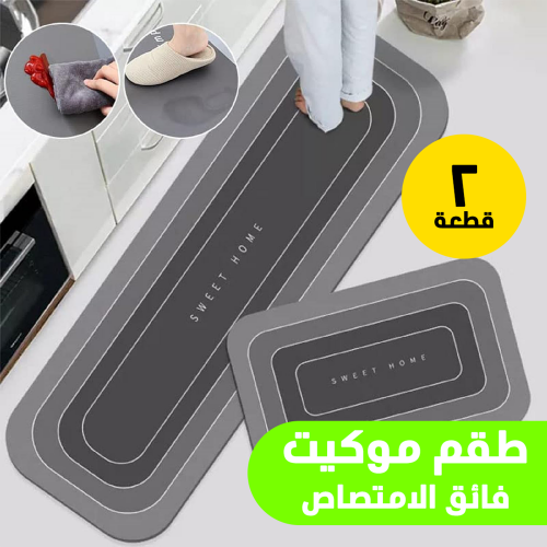 • عرض طقم موكيت فائق الامتصاص 2 قطعة  + Tile Reform لإصلاح البلاط