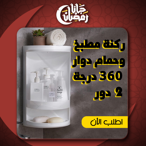ركنة مطبخ وحمام دوار 360 درجة 2 دور