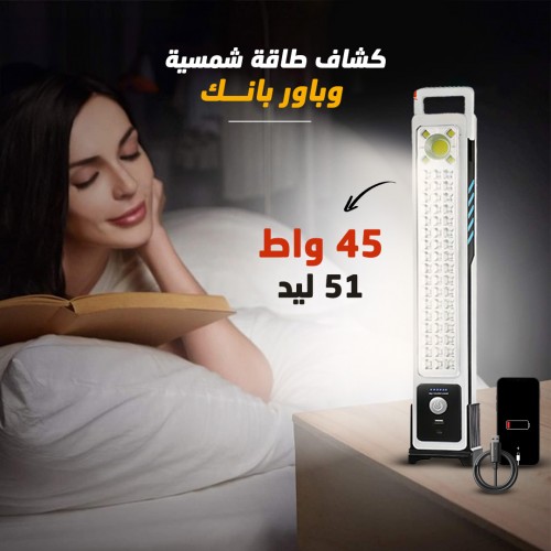 • كشاف طاقة شمسية وباور بانك 2 في 1
