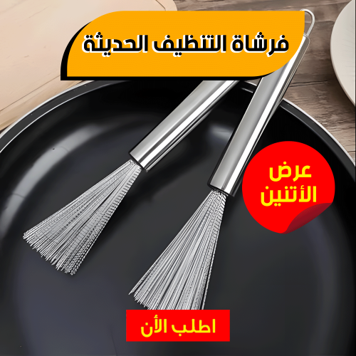 • عرض قطعتين فرشاة التنظيف الحديثة