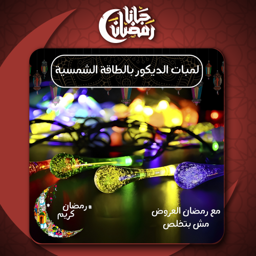 لمبات الديكور بالطاقة الشمسية