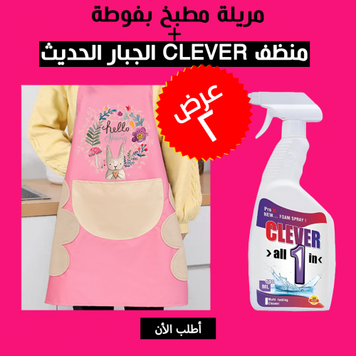 • عرض مريلة مطبخ بفوطة + منظف CLEVER الجبار الحديث