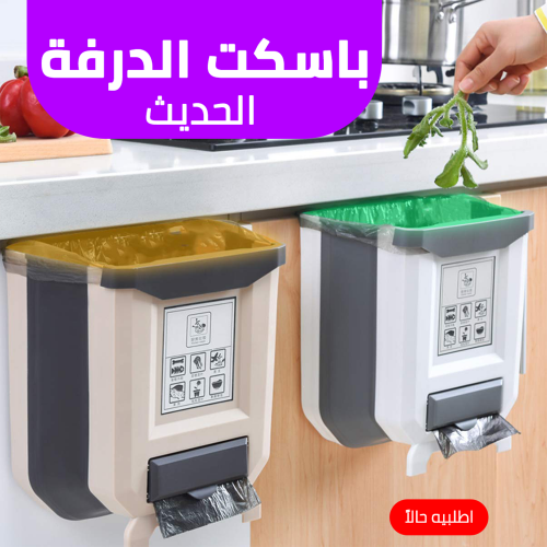 • باسكت الدرفة الحديث