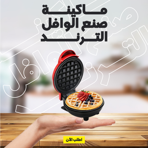 • ماكينة صنع الوافل الترند