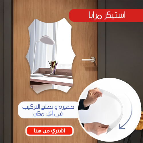 استيكر مرايا سداسي