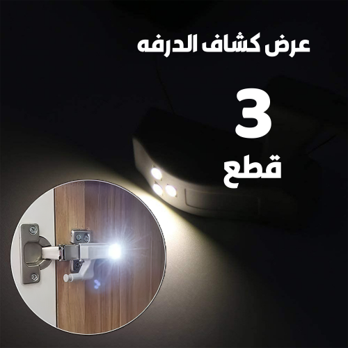 • عرض 3 قطع كشاف الدرفه